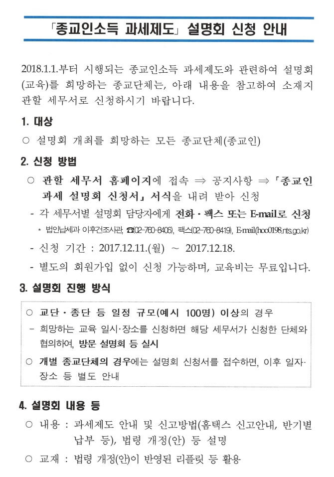 종교인소득 과세제도 설명회 신청 안내
